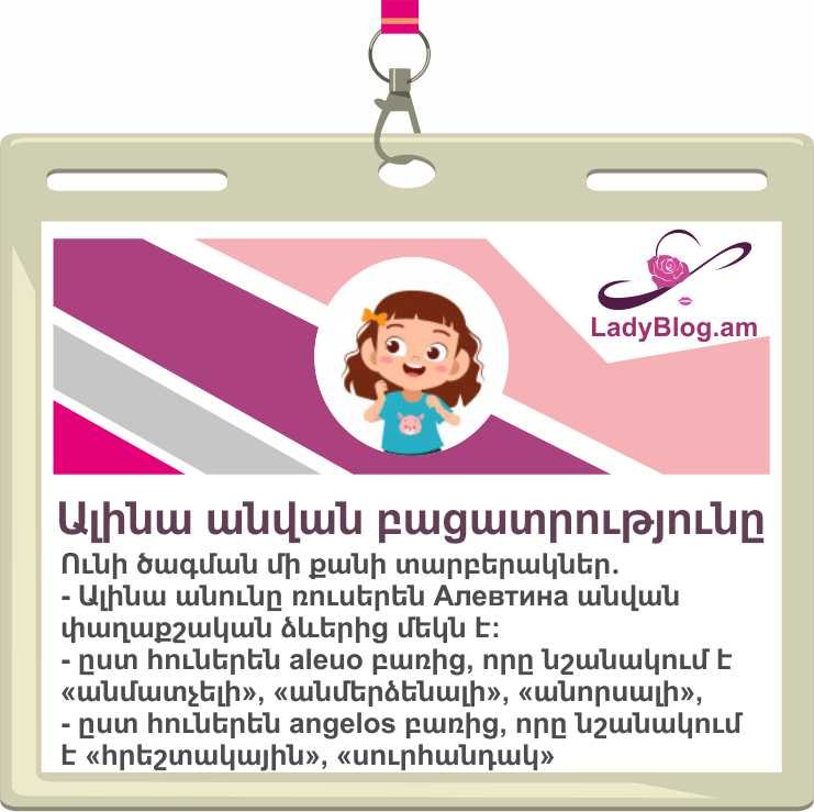 Ալինա անվան բացատրությունը, Alina,  Алина