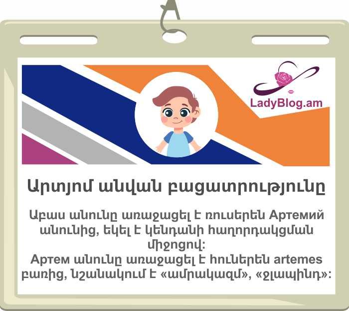 Արտյոմ անվան բացատրությունը