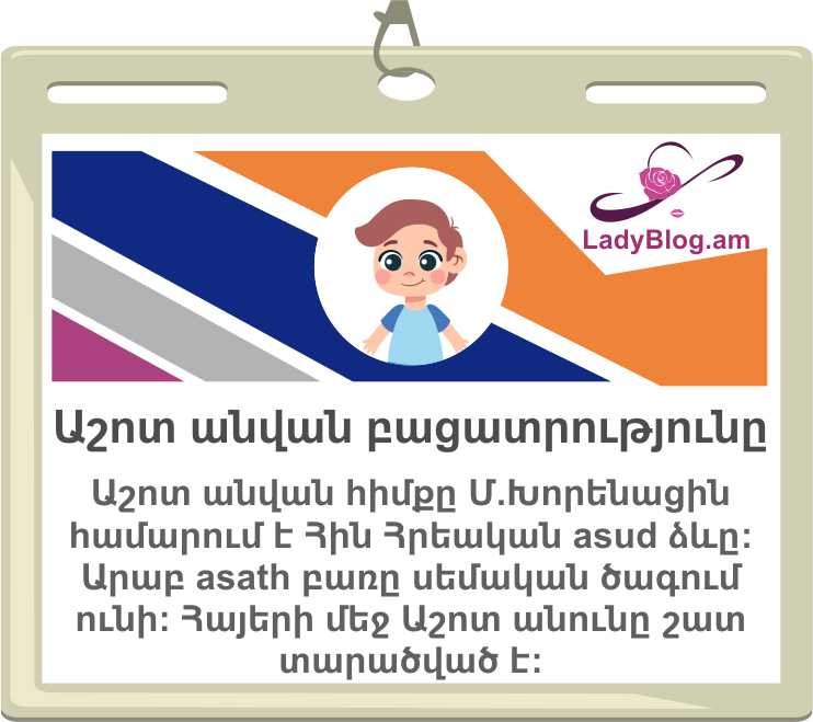 Աշոտ անվան նշանակությունը, имя Ашот