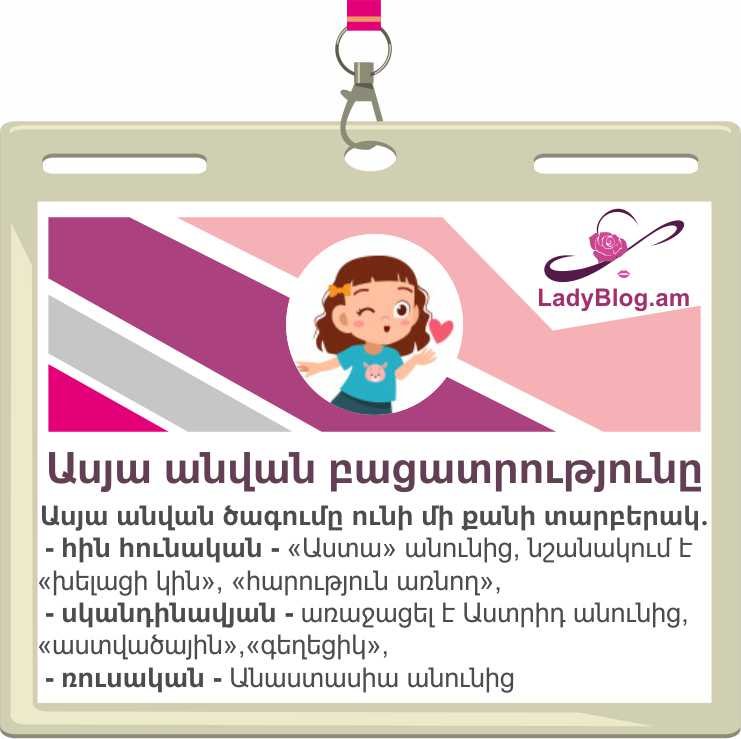 Ասյա անվան նշանակությունը, Asya anvan nshanakutyun, Ася