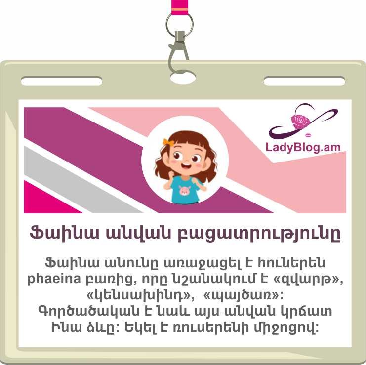 Ֆաինա անվան բացատրությունը