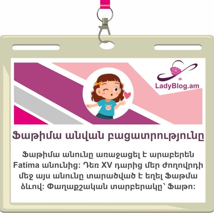 Ֆաթիմա անվան բացատրությունը