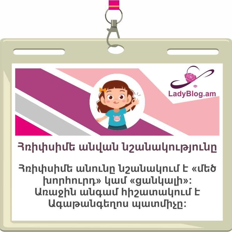 Հռիփսիմե անվան նշանակությունը, Hripsime