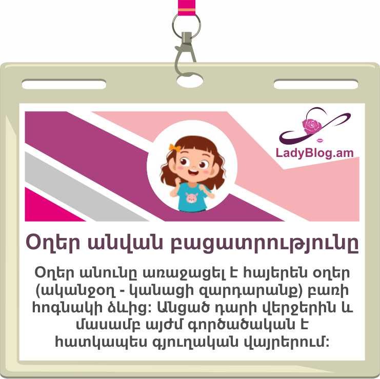 Օղեր անվան բացատրությունը, Огер, Ogher
