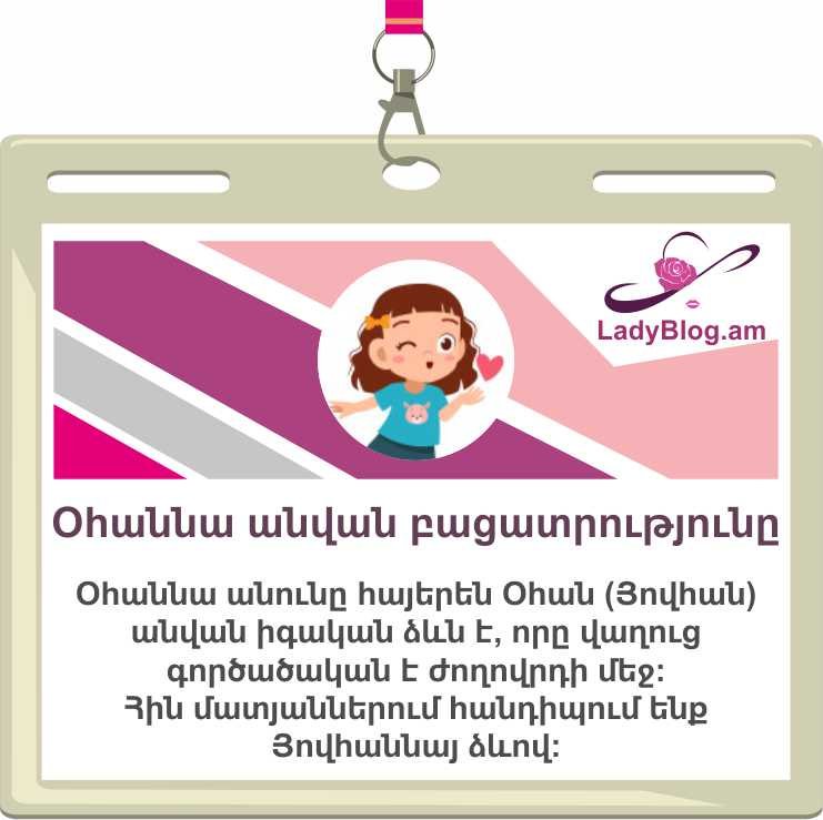 Օհաննա անվան բացատրությունը, Ohanna
