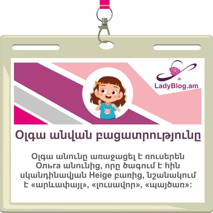 Օլգա անունի նշանակությունը