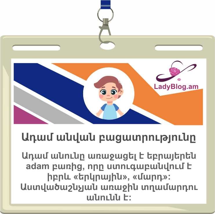 Ադամ անվան նշանակությունը, Adam, Адам