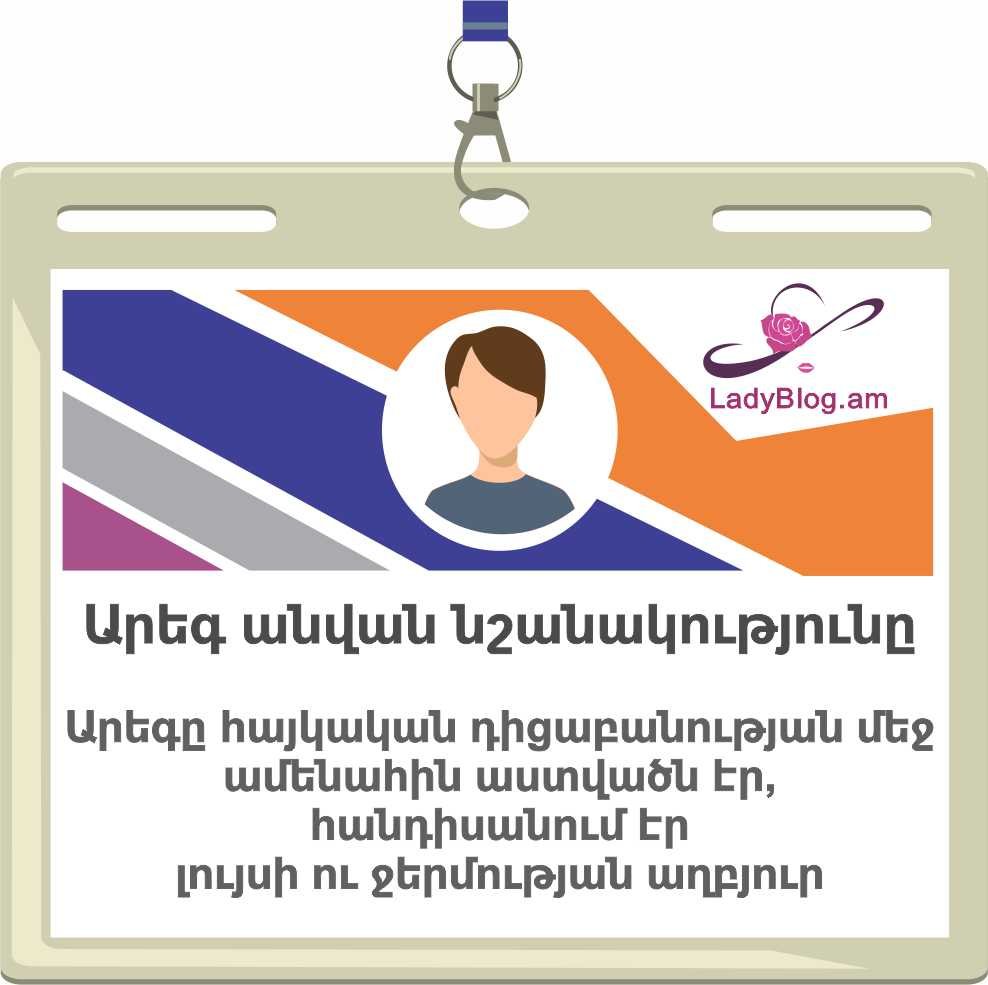 Արեգ անվան բացատրությունը