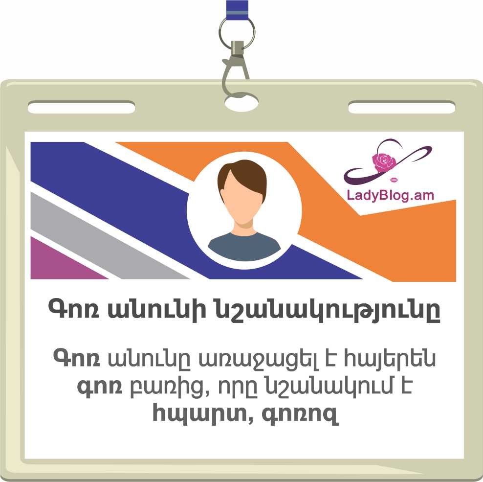Գոռ անունի նշանակությունը, Gor