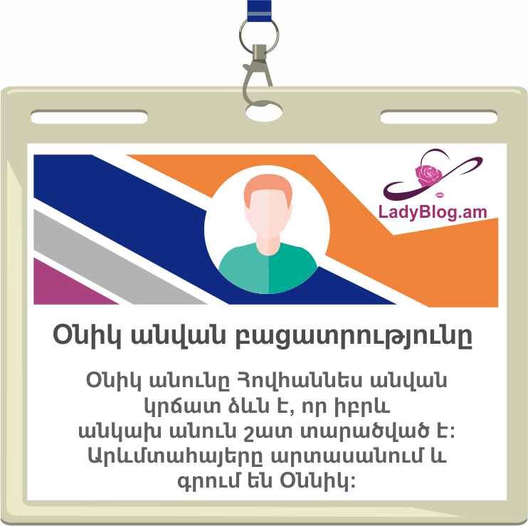 Օնիկ անվան բացատրությունը, Оник, Onik