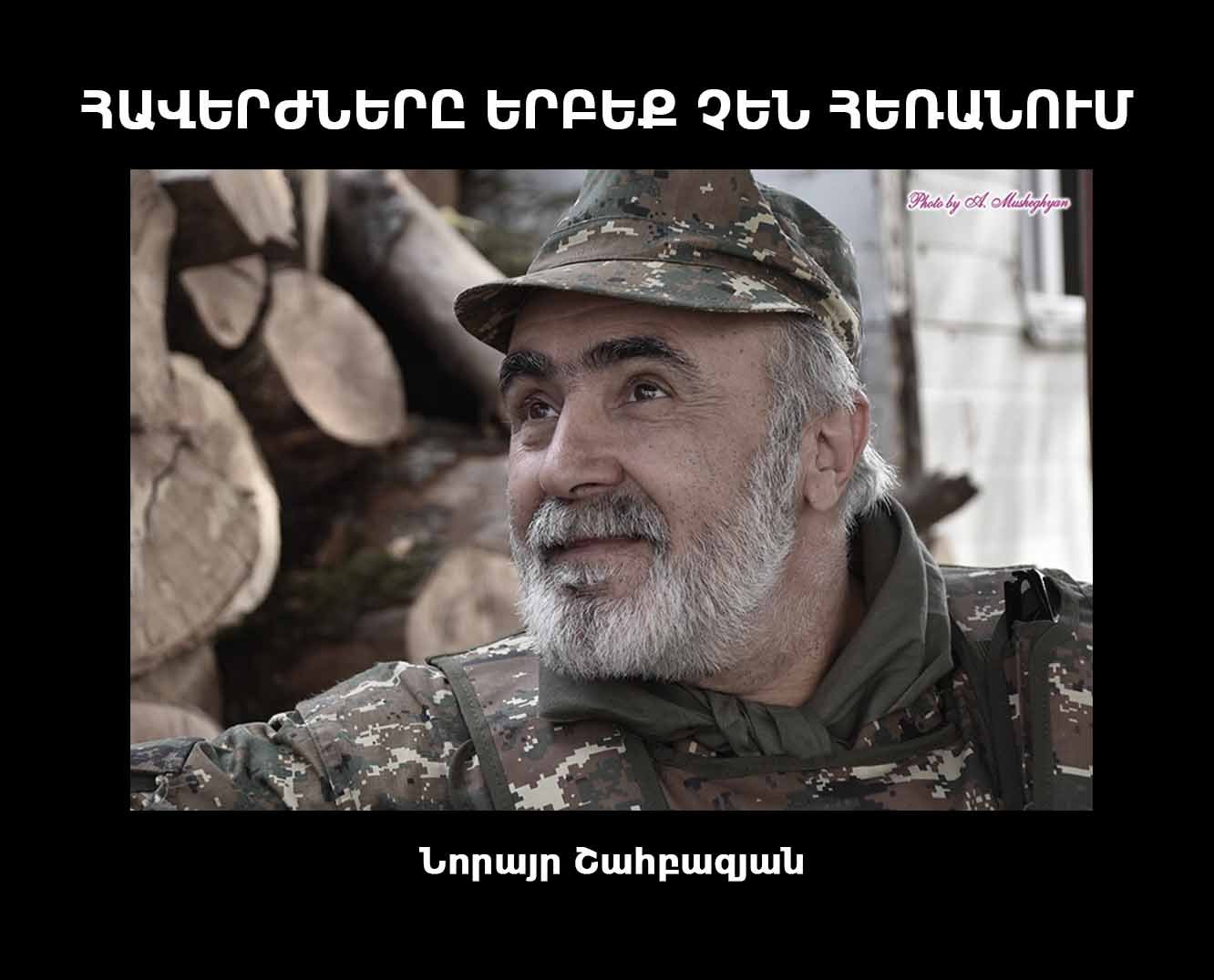 Նորայր Շահբազյան