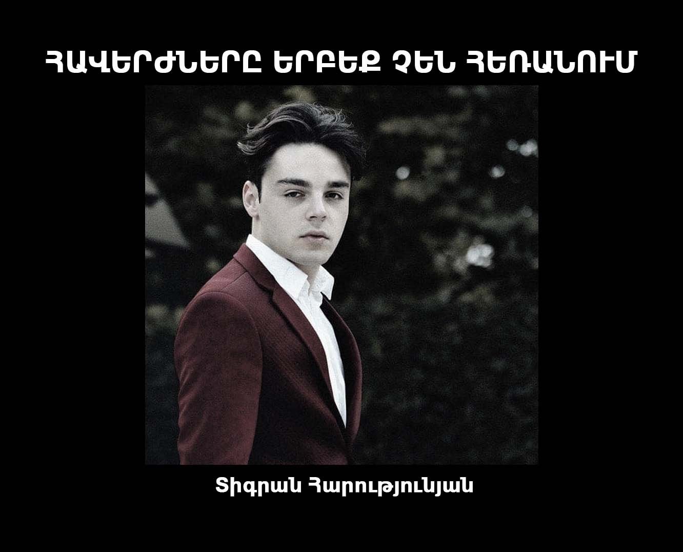 Անմահացել Է Տիգրան Հարությունյանը