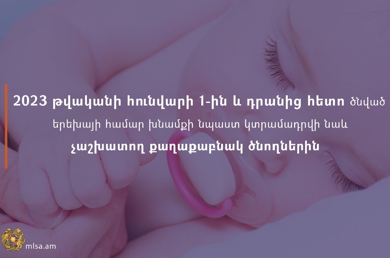 Խնամքի նպաստ, չաշխատող քաղաքաբնակ ծնողները