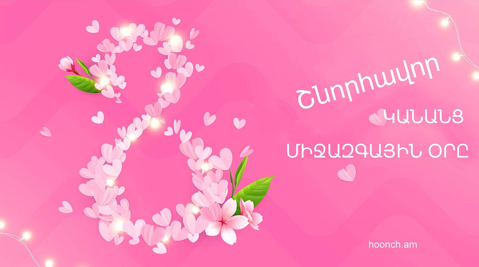 Մարտի 8, կանանց օր