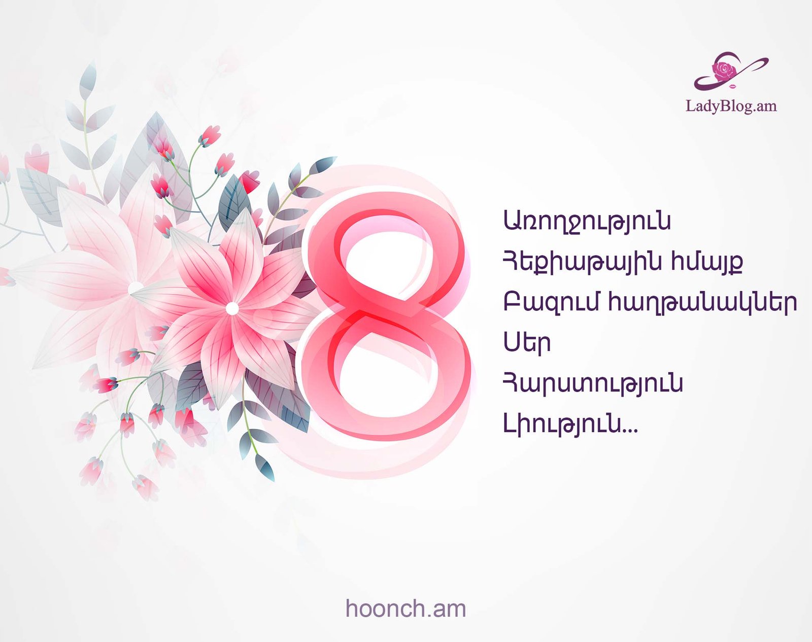 Մարտի 8, կանանց օր