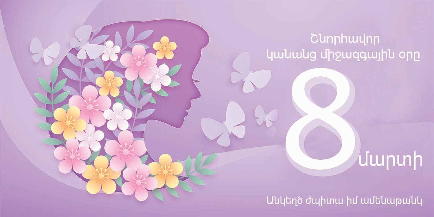 Մարտի 8, կանանց օր