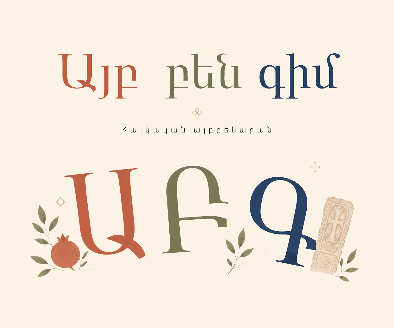 Այբ, բեն, գիմ