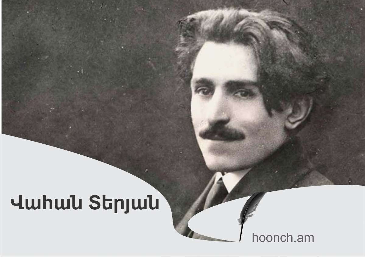 Մի խառնեք մեզ ձեր վայրի, արջի ցեղերին - Վահան Տերյան
