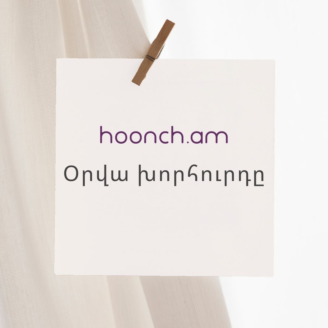 ՕՐՎԱ ԽՈՐՀՈՒՐԴ Հայ Մեծերից