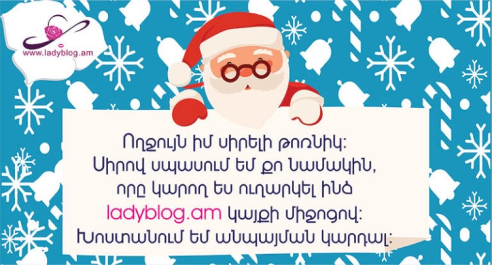 Նամակ Ձմեռ պապիկին
