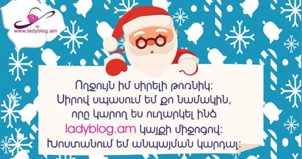 Նամակ Ձմեռ պապիկին