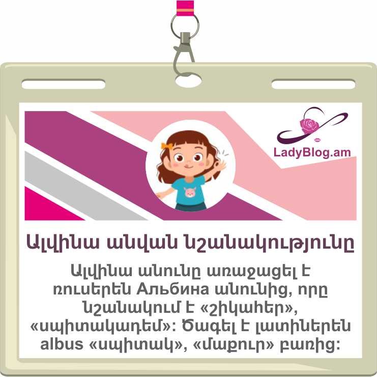 Ալվինա անվան բացատրությունը, Alvina anvan nshanakutyuny