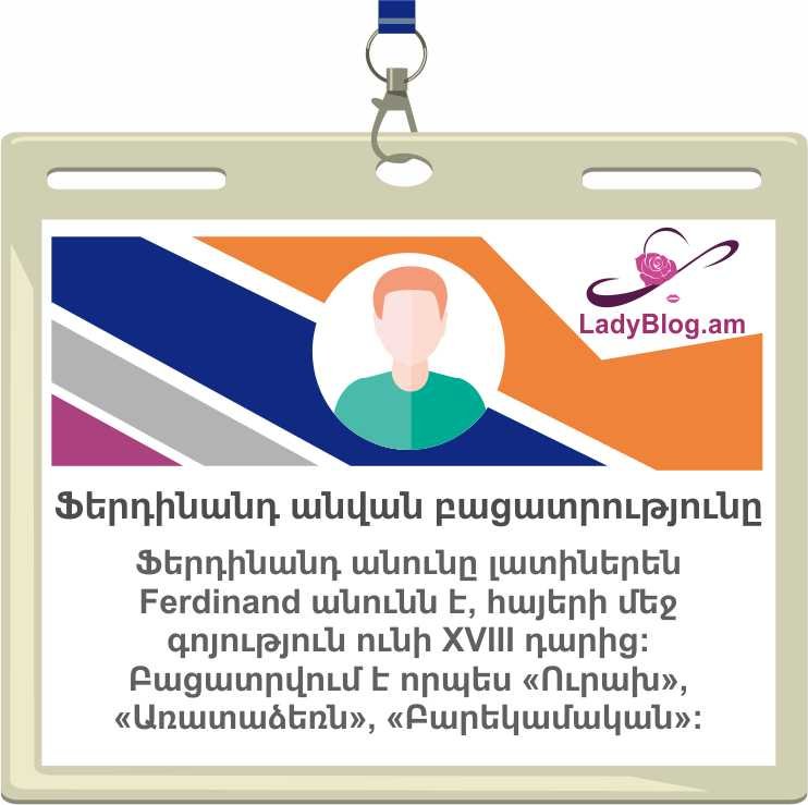 Ferdinand, Ֆերդինանդ անվան բացատրությունը