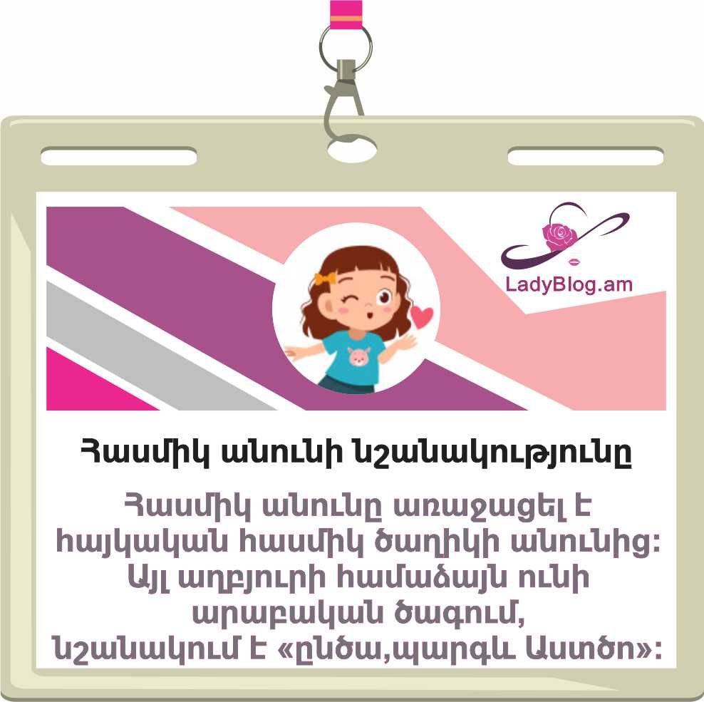 Հասմիկ անվան նշանակությունը, Hasmik