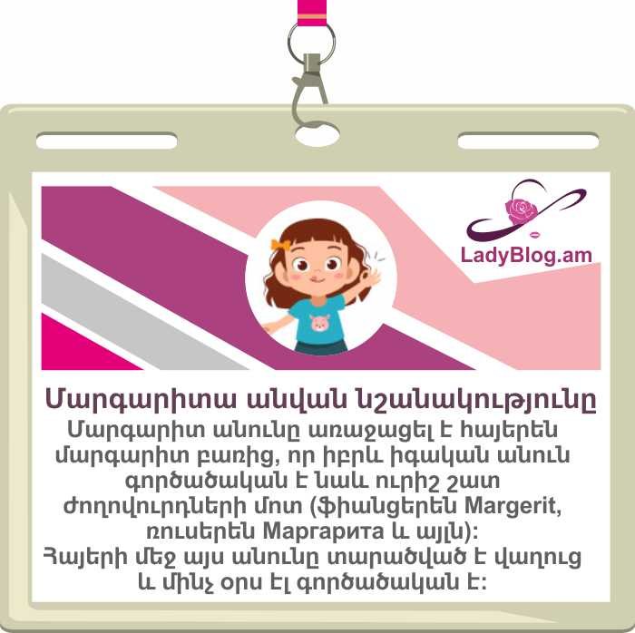 Margarit, Маргарита,  Մարգարիտ անվան բացատրությունը