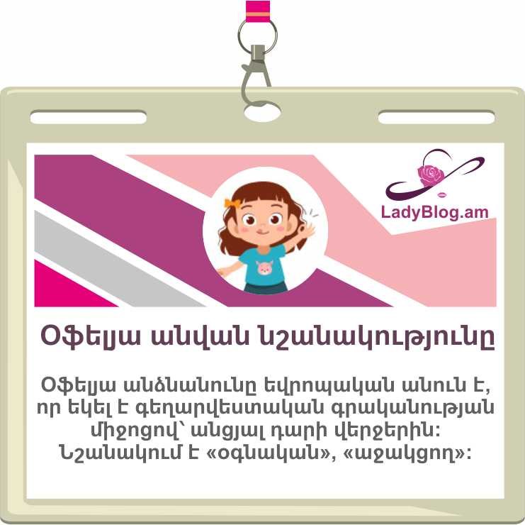 Օֆելյա անվան նշանակությունը, Ofelya