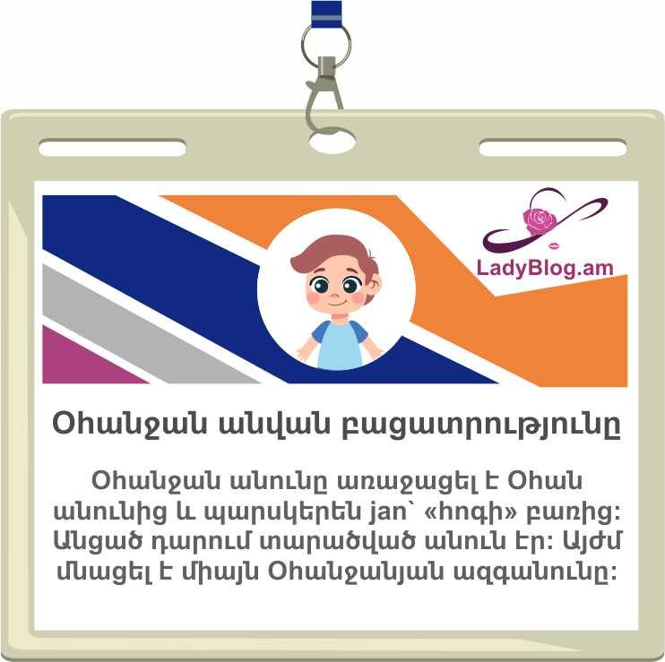 Օհանջան անվան բացատրությունը