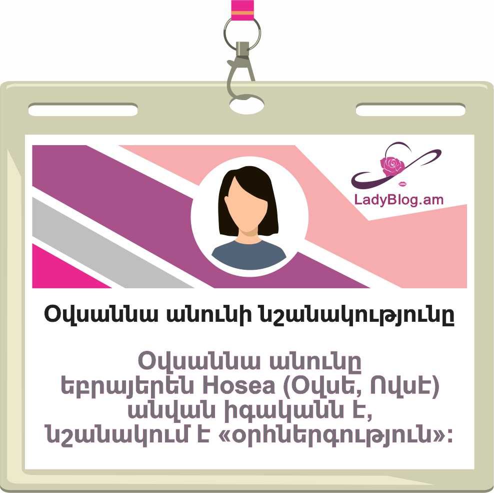 Օվսաննա անվան նշանակությունը,Օսան, Osan, Ovsanna