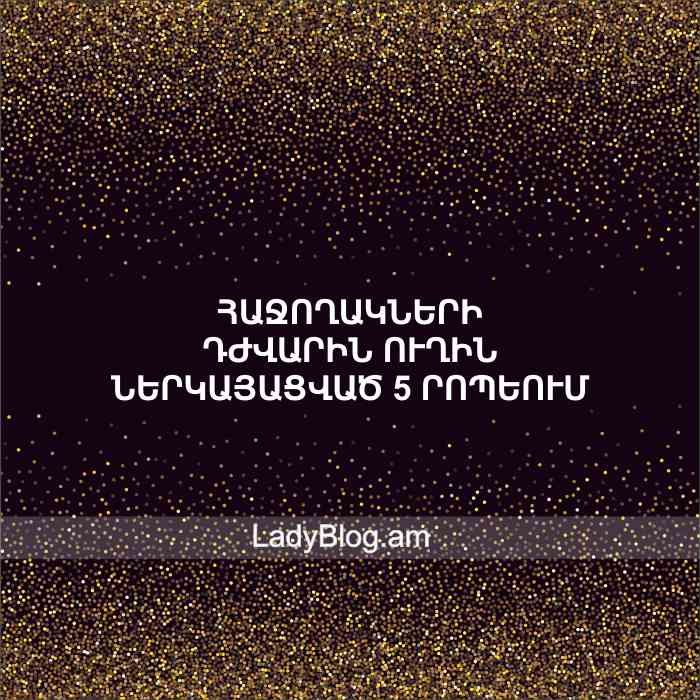 Դժվարությունները` ԱՌԱՎԵԼՈՒԹՅՈՒՆ