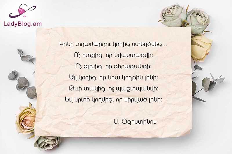 Կինը տղամարդու կողից ստեղծվեց․․․