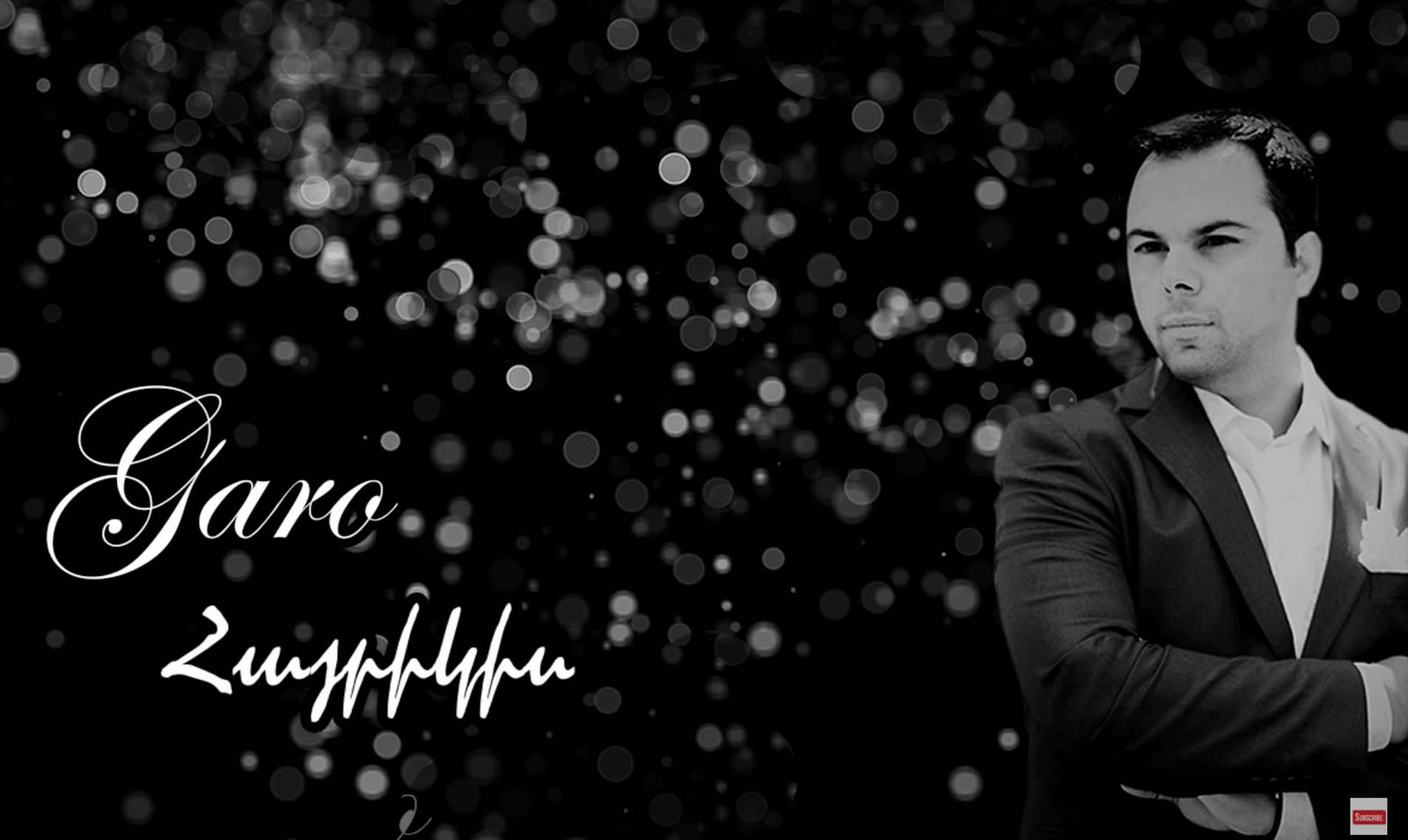 "ՀԱՅՐԻԿԻՍ", նոր երգ, որը հուզել է բազմաթիվ սրտեր