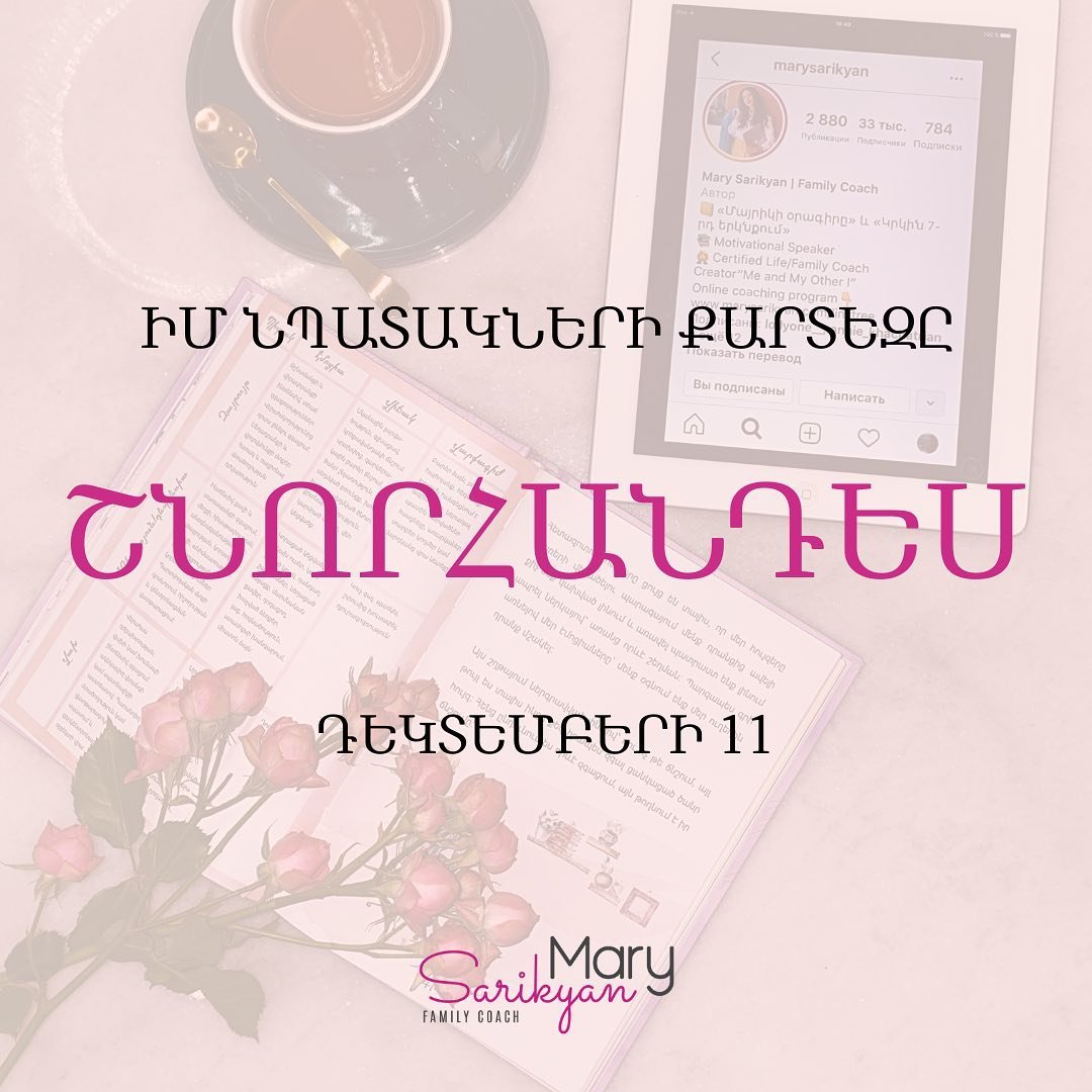 «Իմ նպատակների քարտեզը», գրքի շնորհանդես, Մերի Սարիկյան