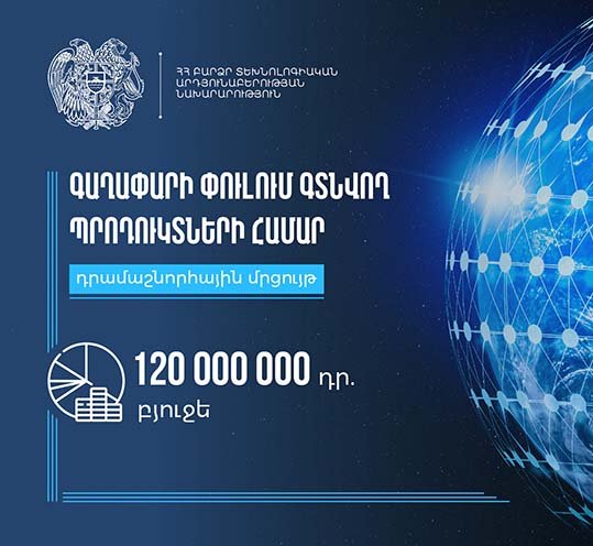 «Գաղափարի փուլում գտնվող պրոդուկտների համար» դրամաշնորհային մրցույթը