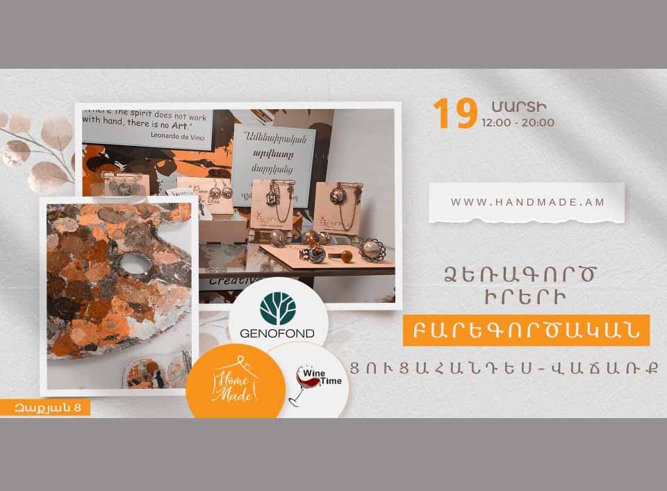 «Արվեստի Գործեր», ձեռագործ աշխատանքների ցուցահանդես