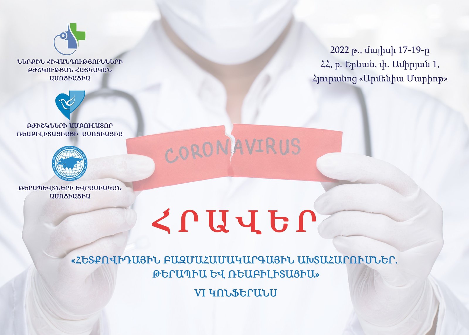 VI կոնֆերանս «Հետքովիդային բազմահամակարգային ախտորոշումներ»