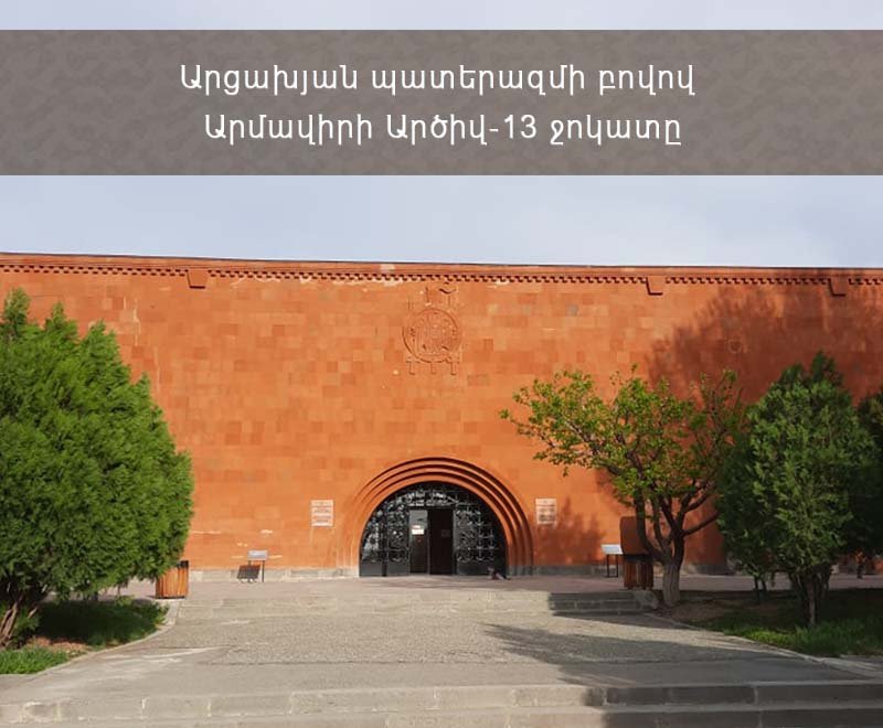 Ժամանակավոր ցուցահանդես` նվիրված Հայկական Բանակի 30 ամյակին