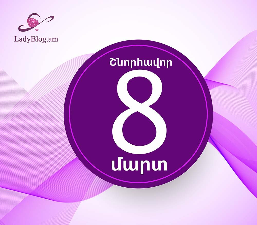 Մարտի 8-ի գեղեցիկ բացիկներ