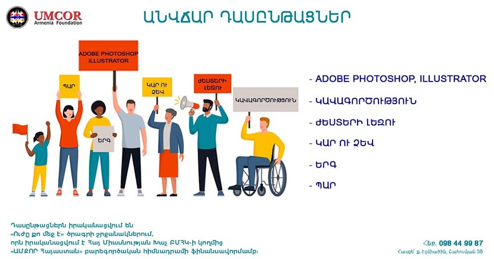 Անվճար դասընթացներ Արմավիրի մարզի հաշմանդամություն ունեղող երիտասարդների համար