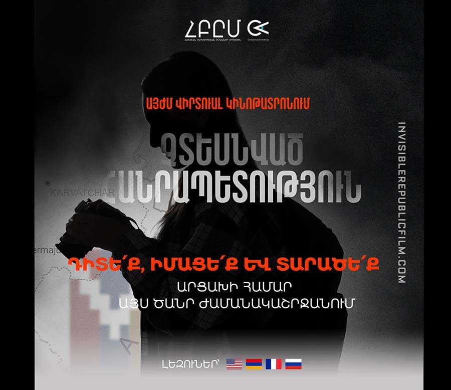 Չտեսնված Հանրապետություն, ՀԲԸՄ