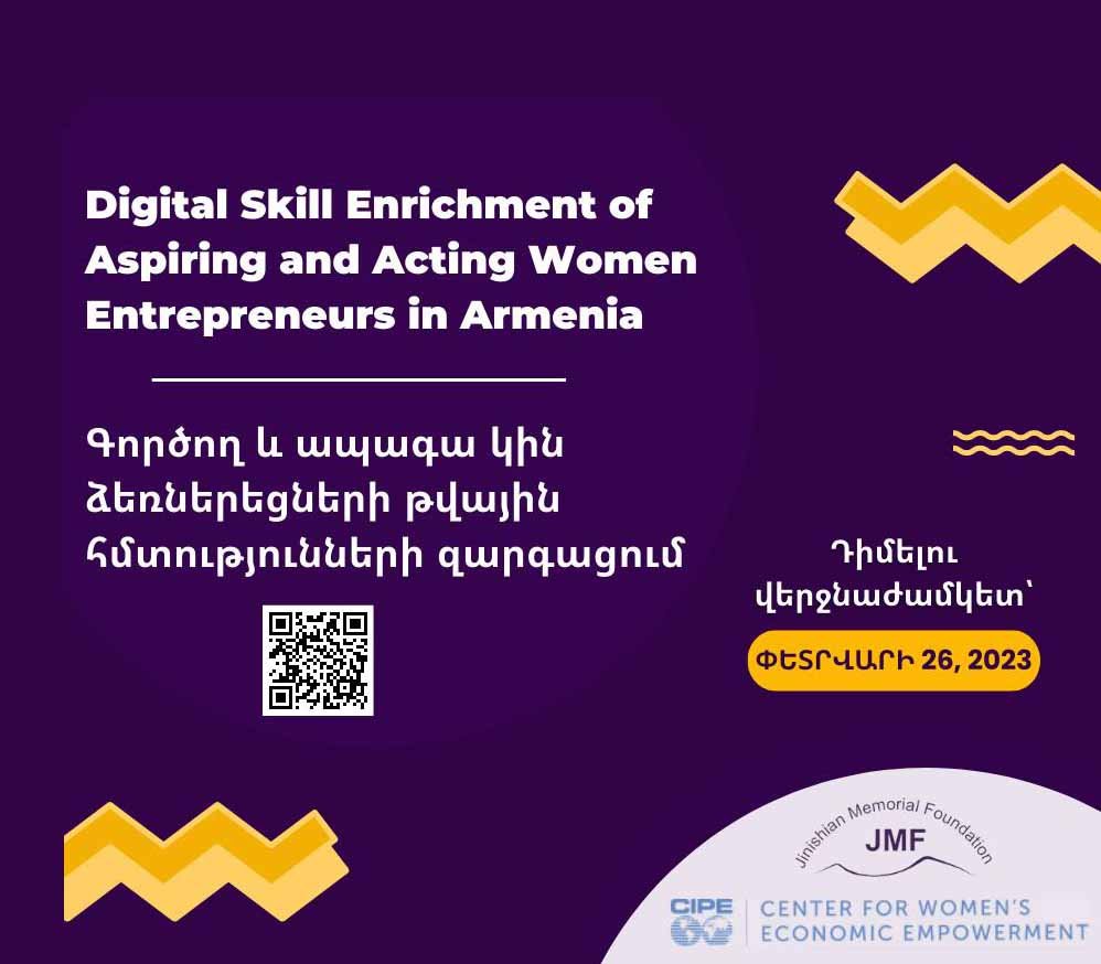 Գործող և ապագա կին ձեռներեցների թվային հմտությունների զարգացում