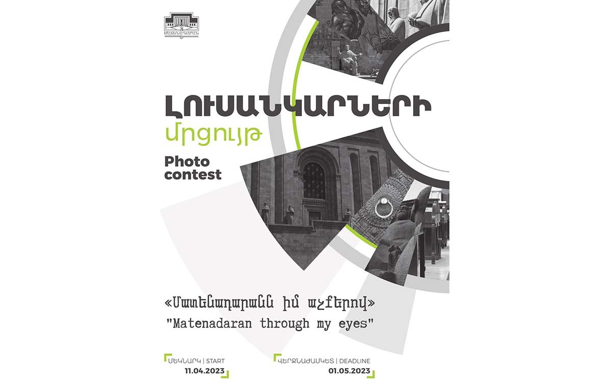 Լուսանկարների մրցույթ «Մատենադարանն իմ աչքերով»