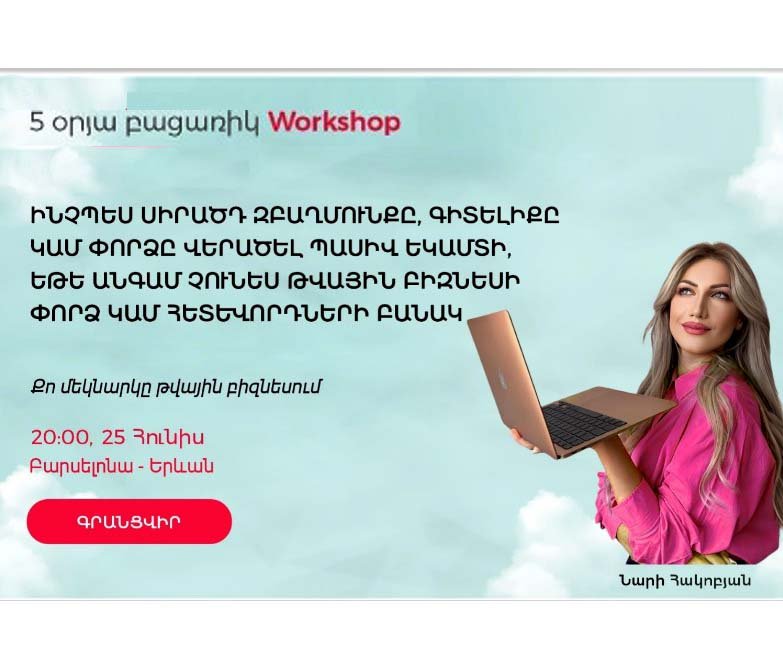 «Թվային բիզնես մտածողություն», Workshop հատուկ կանանց համար Նարի Հակոբյանի կողմից