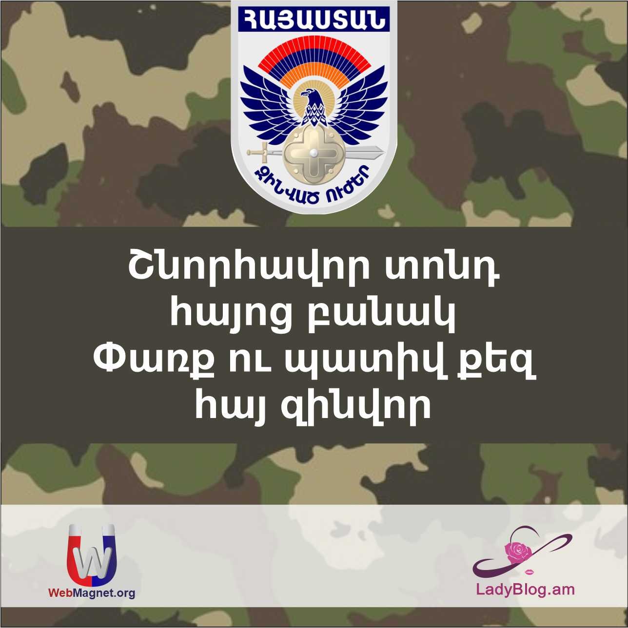 Ազգի սրբություններից առաջինը բանակն է