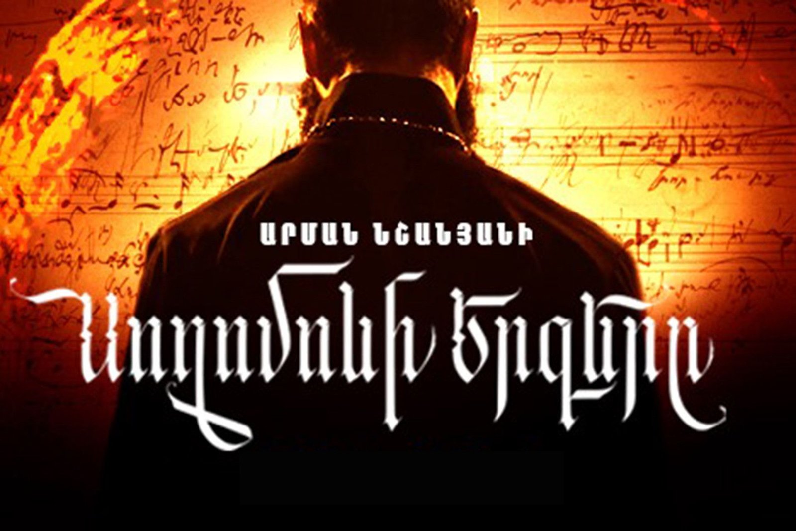 16 միլիոն դրամ բանակին նվիրաբերել է «Սողոմոնի երգերը» ֆիլմը