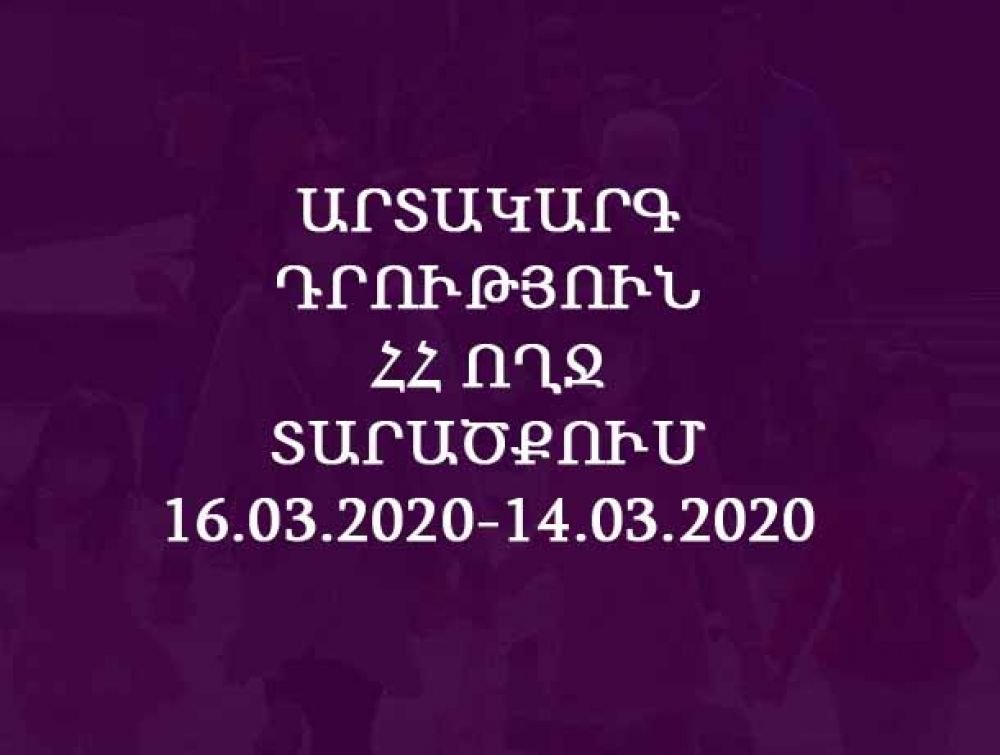 Արտակարգ դրություն ՀՀ ողջ տարածքում