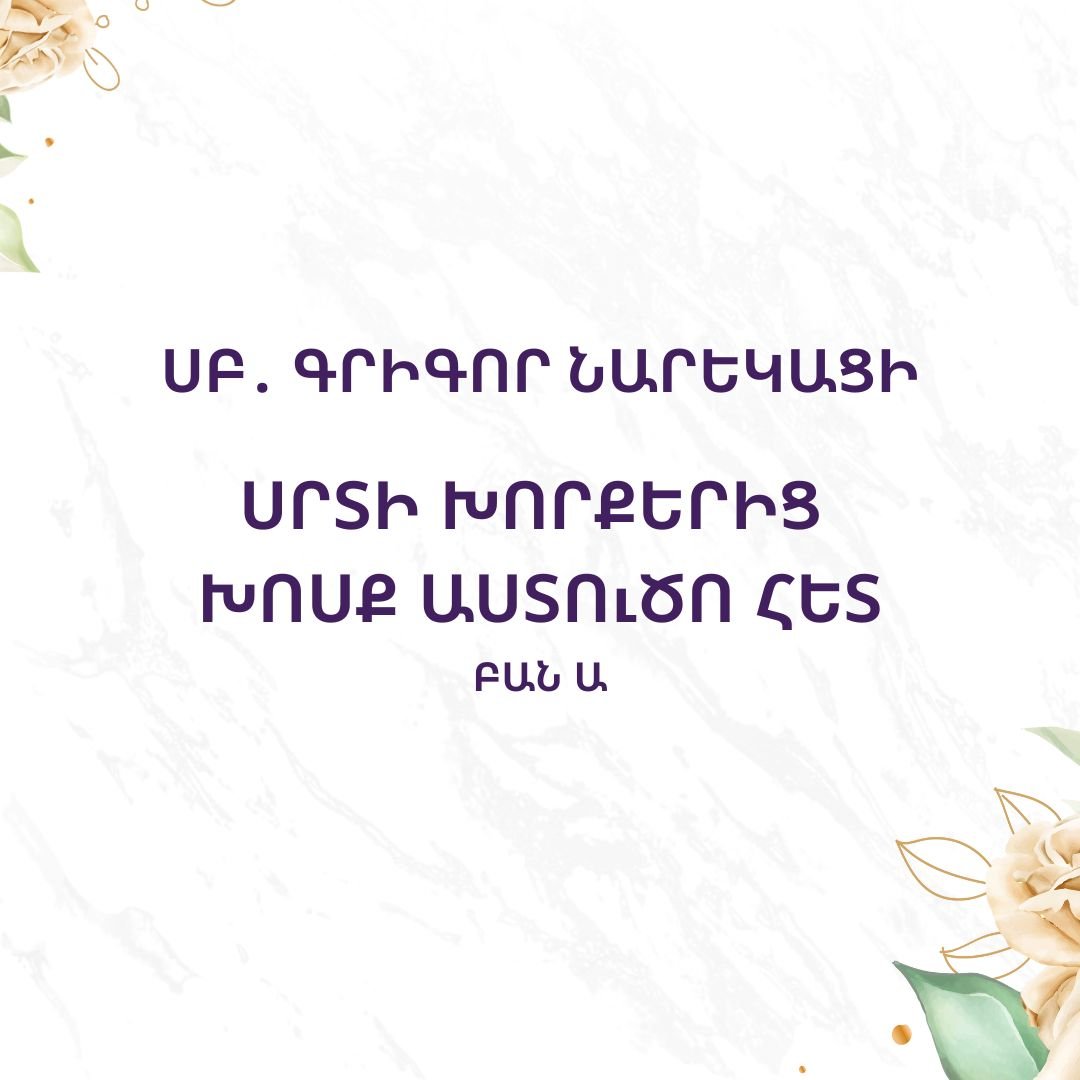 ՍՐՏԻ ԽՈՐՔԵՐԻՑ ԽՈՍՔ ԱՍՏՈւԾՈ ՀԵՏ - ՍԲ․ ԳՐԻԳՈՐ ՆԱՐԵԿԱՑԻ